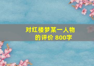 对红楼梦某一人物的评价 800字